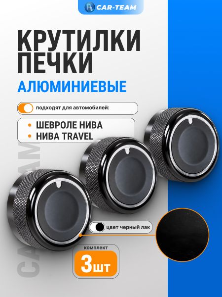 Крутилки (ручки) блока отопителя алюминиевые на Шевроле Нива, Лада Нива Тревел - черный лак