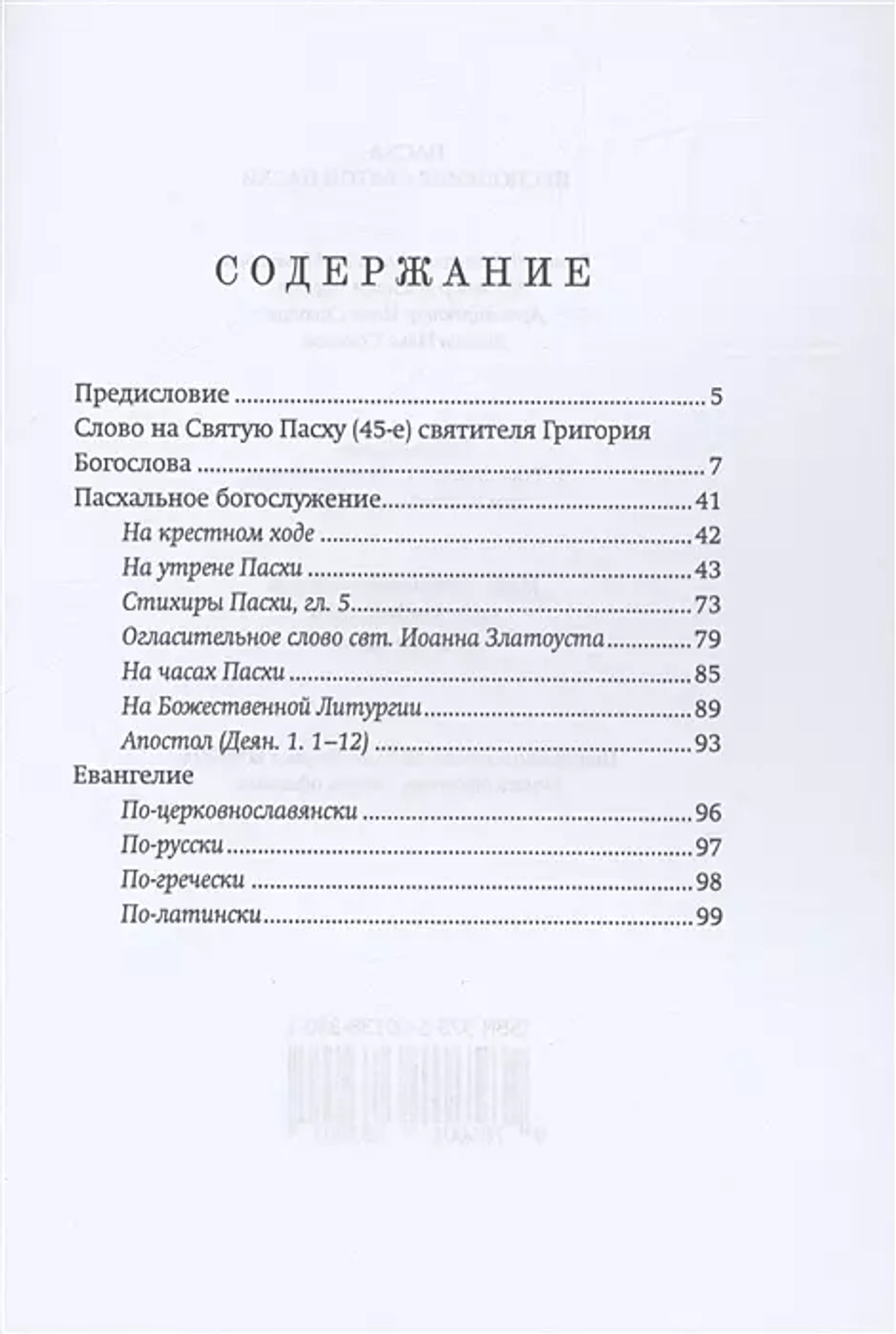 Пасха. Песнопения Святой Пасхи
