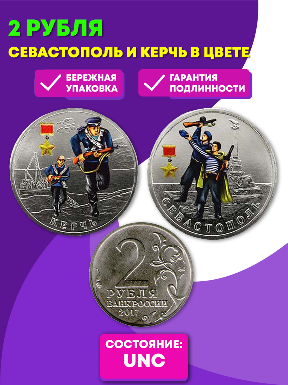 2 рубля Севастополь и Керчь (в цвете)
