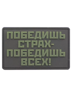Шеврон на липучке Победишь страх