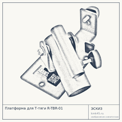 Платформа для Т-тяги R-TBR-01 — от 3 700 ₽