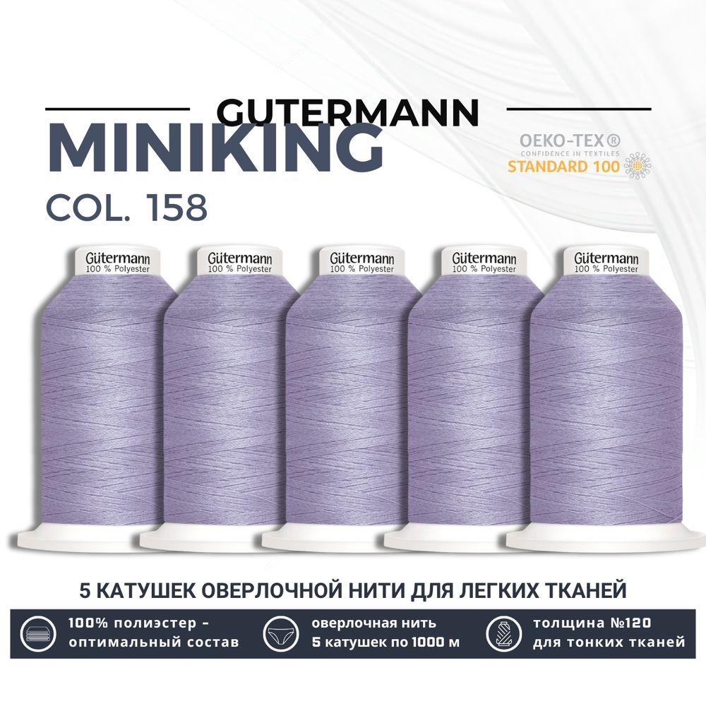 Нитки оверлочные Gutermann Miniking 120 (1000 метров), 5 кат. | 158 св.сиреневый