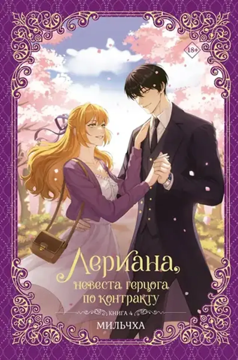 Лериана, невеста герцога по контракту. Том 4 (Новелла)