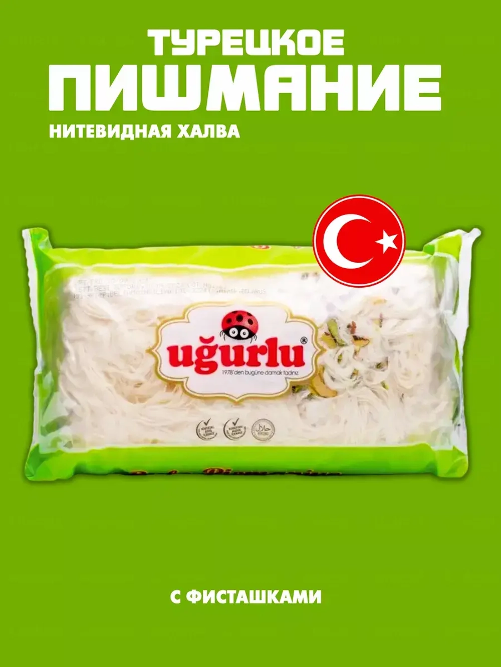 Пишмание Ugurlu  с фисташками , Турецкая хлопковая халва
