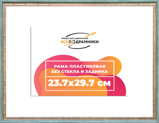 Рама 23,7x29,7 для картин и фотографий