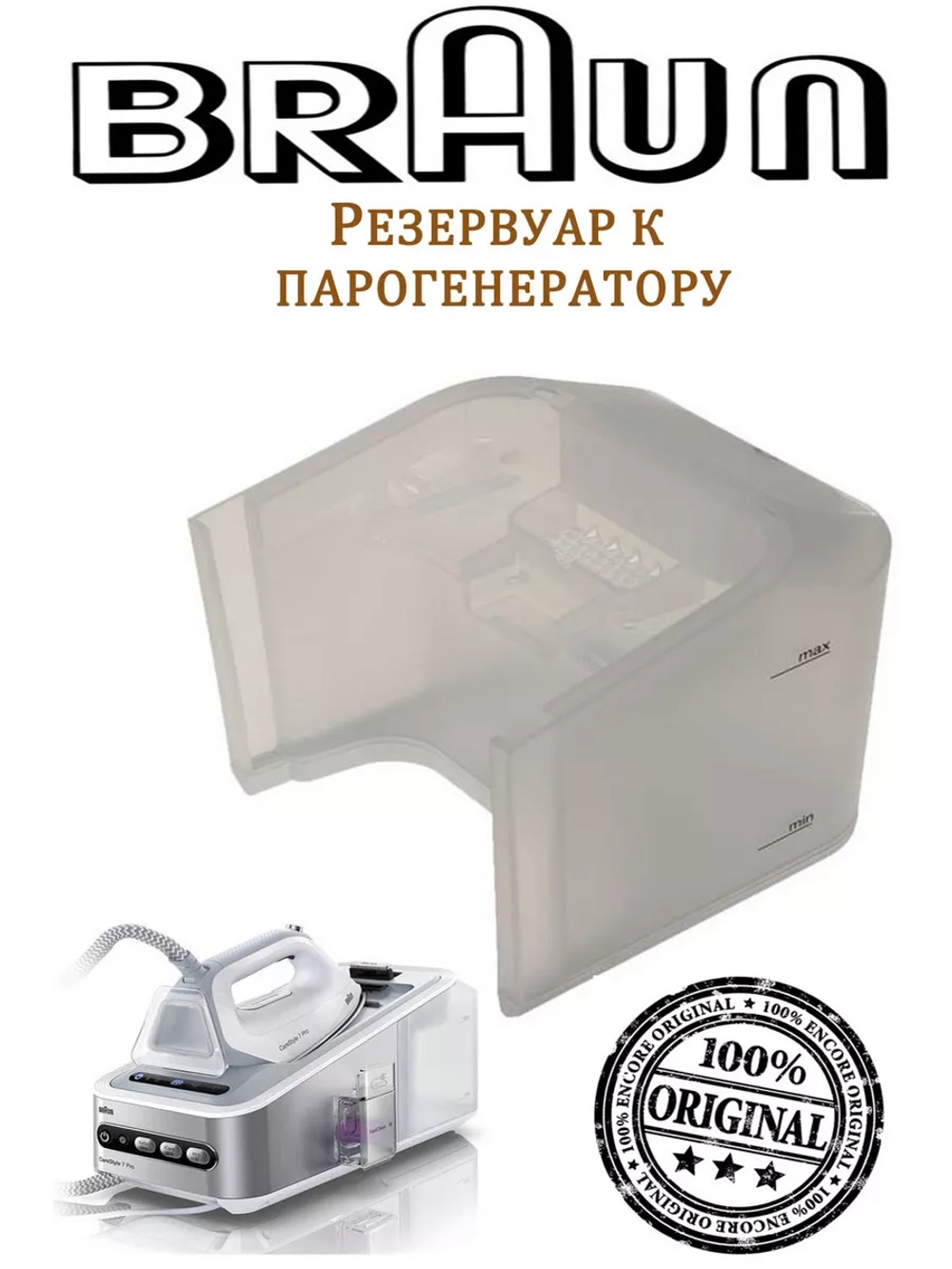 Резервуар для воды для утюга (парогенератора) 7312880579