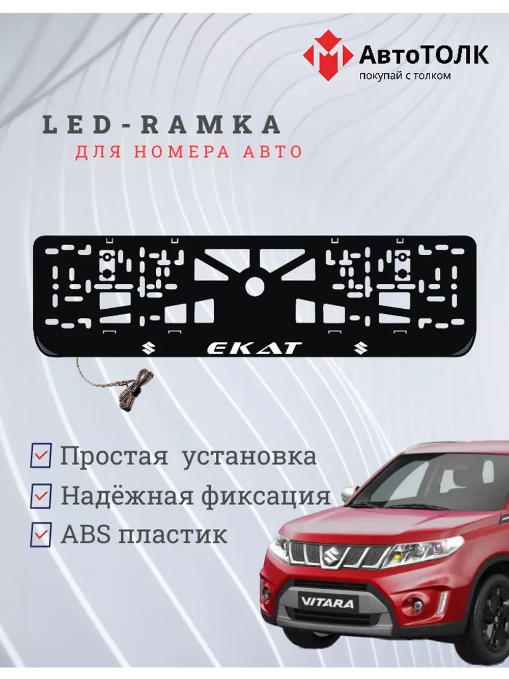 Рамка для номера с подсветкой. Екат Suzuki.