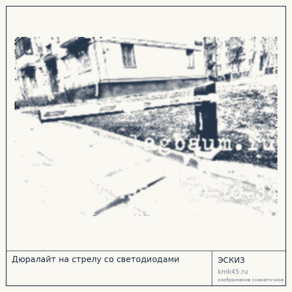 Эскиз: Дюралайт на стрелу со светодиодами