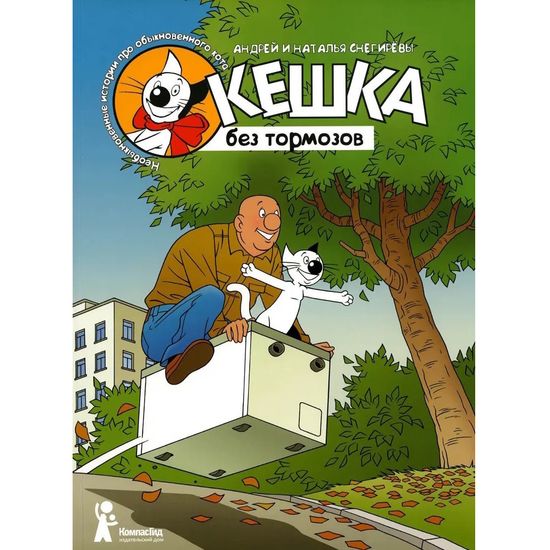 Комикс Кешка без тормозов