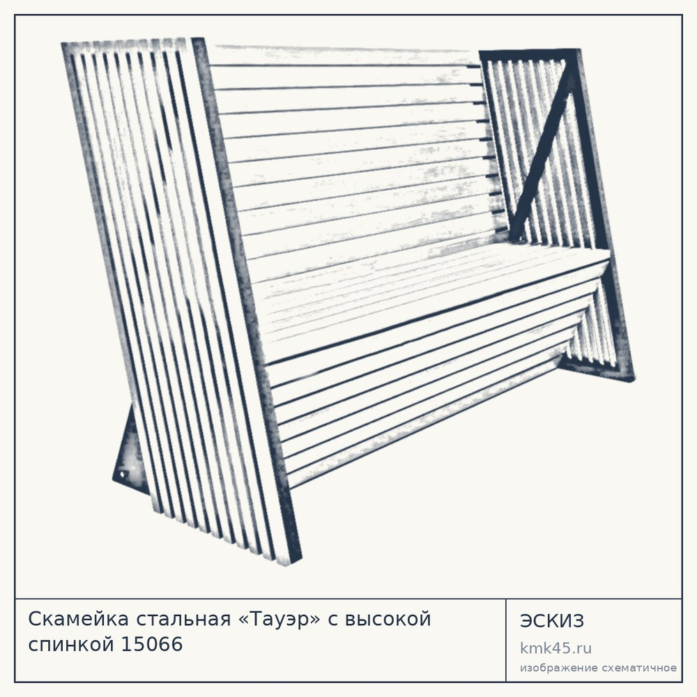 Эскиз: Скамейка стальная «Тауэр» с высокой спинкой 15066