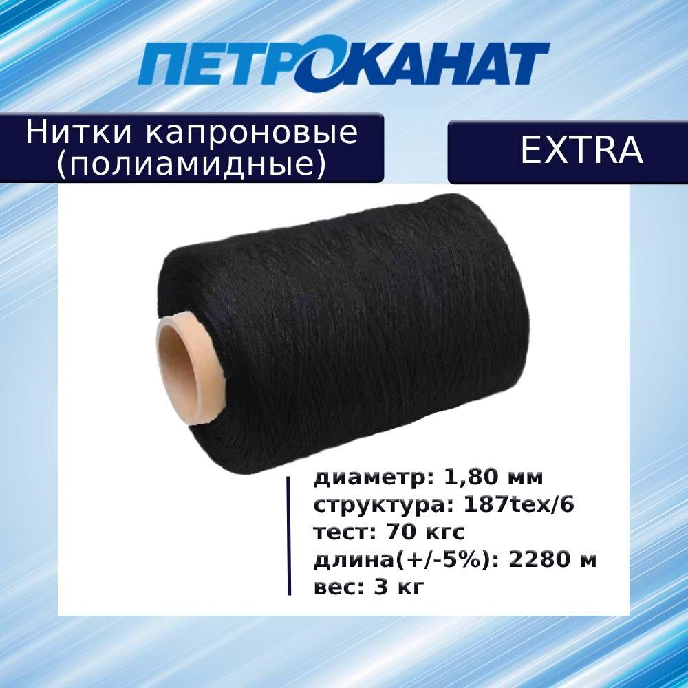 Нитки капроновые (полиамидные) Петроканат Extra, 50 г. 187tex*6 (1,80 мм), 40 м, белые, в комплекте 3 шт