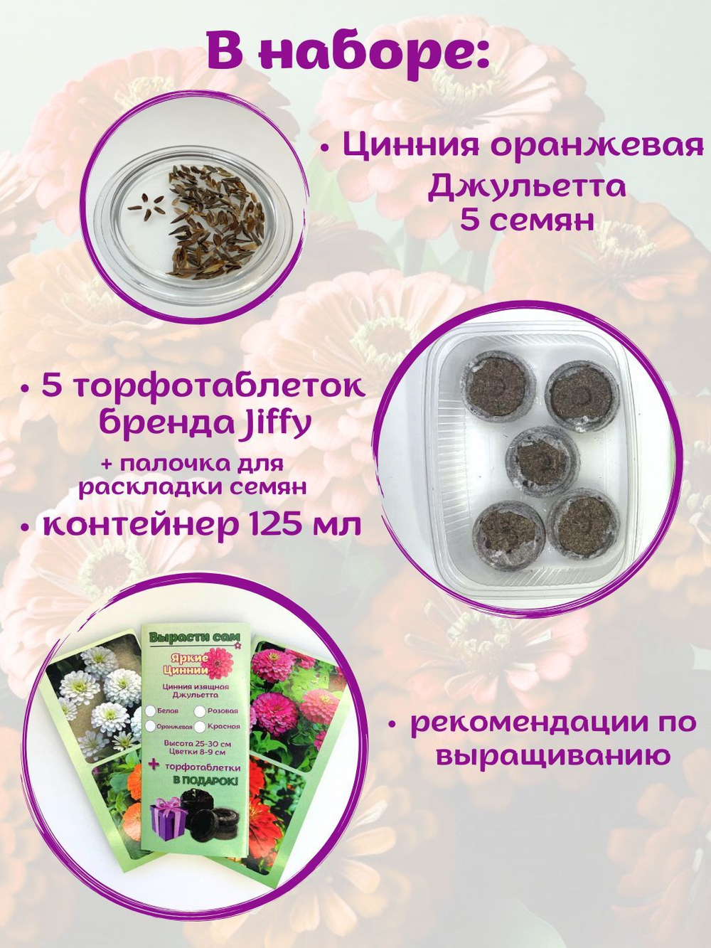 Семена Цинния низкорослая, кустовая, розовая Джульетта, семена Циния + торфяные таблетки Jiffy в подарок, 5 шт