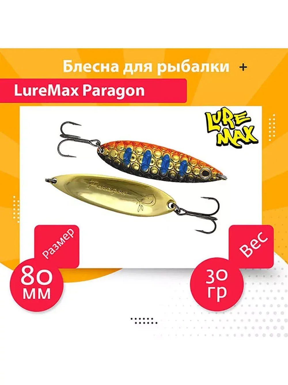 Блесна для рыбалки LureMax Paragon