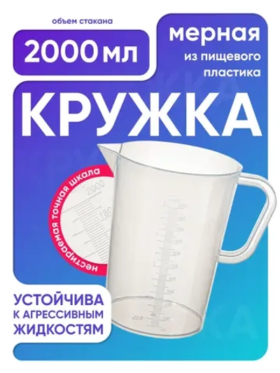 Стакан с ручкой 2000 мл, п/п, Лаборио