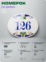 Номер на дверь квартиры 126, для кабинета, офиса, в средиземноморском стиле, шильдик 10 х 7,5 см, белый, Айдентика Технолоджи