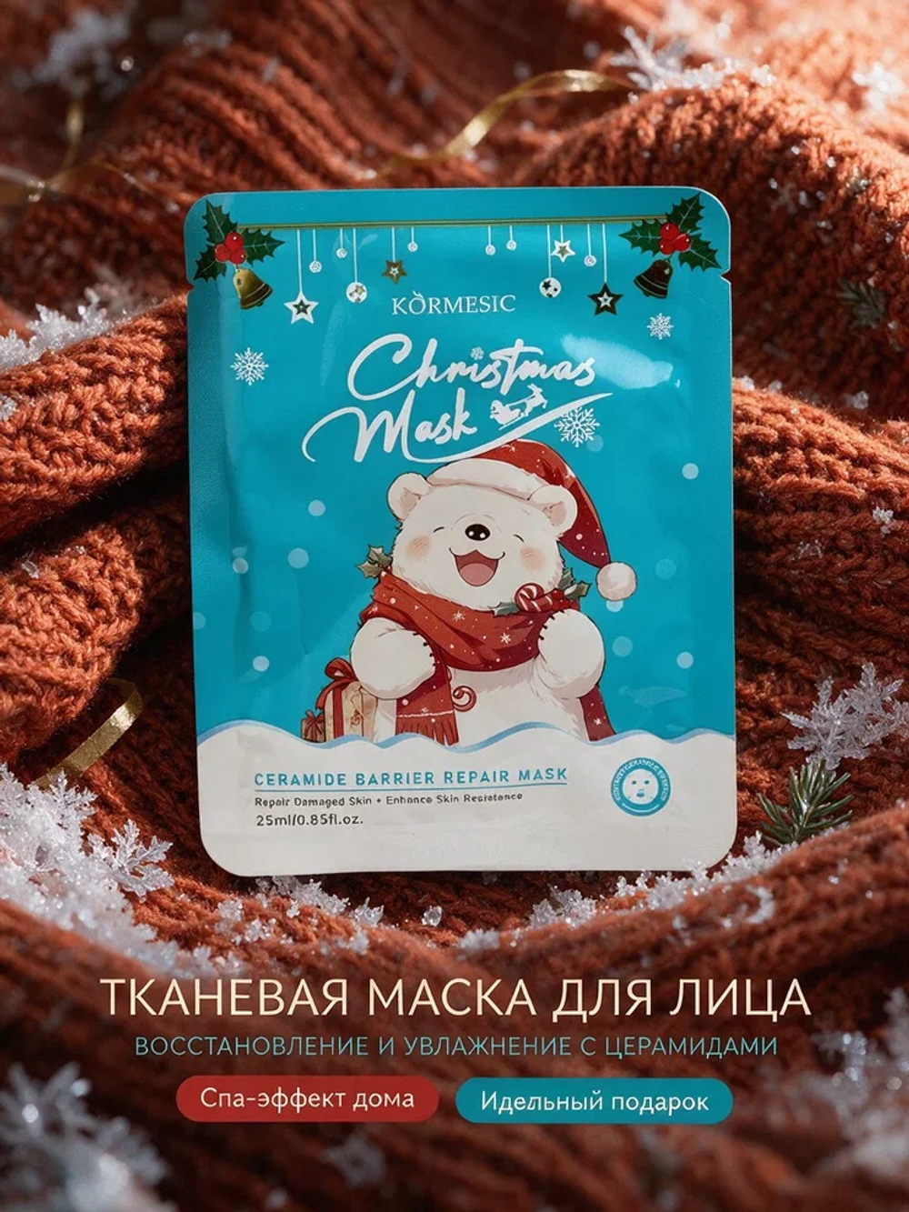 Маска для лица KORMESIC с церамидами, 25 мл