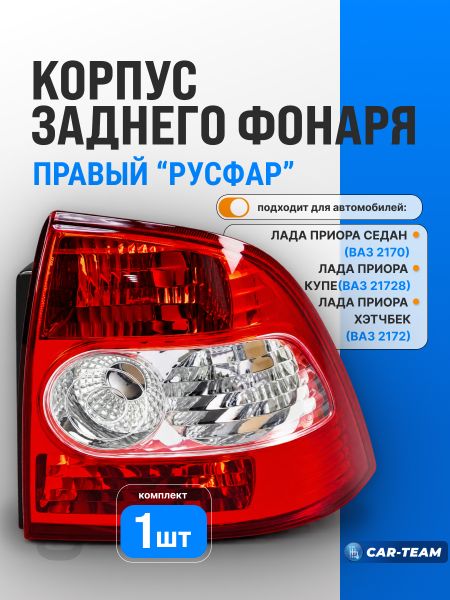 Корпус заднего фонаря Лада Приора 2170 с рассеивателем "Севием", правый (21700-3716030-45)