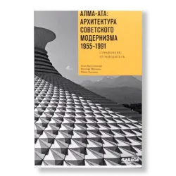 Алма-Ата: архитектура советского модернизма 1955-1991