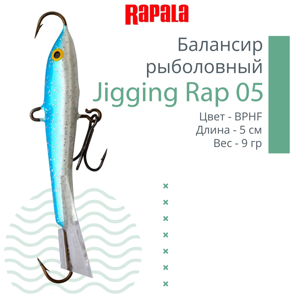 Балансир для зимней рыбалки Jigging Rap 05