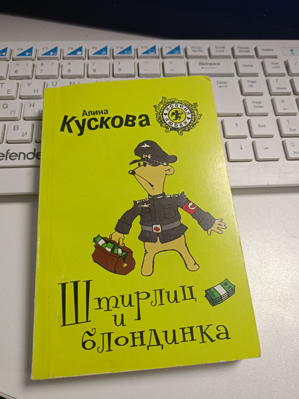 Штирлиц и блондинка