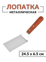 Лопатка нерж с дерев. ручкой, L-24.5 см, раб. пов 6,5*11, CGPro