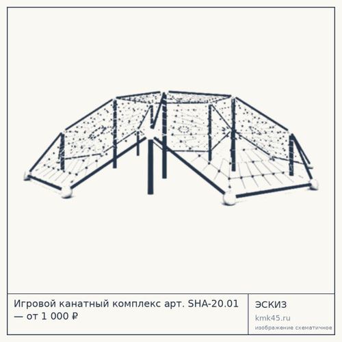 Игровой канатный комплекс арт. SHA-20.01 — от 1 000 ₽