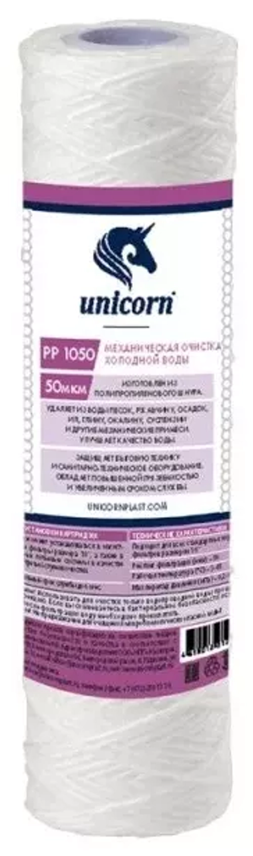 PP 1050 Unicorn,Картридж механический из полипропиленового шнура 10" 50 микрон РР 1050 Unicorn