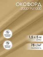 Оксфорд 200D PU1000 78 г/м², 150 см / 5 метров, ОКС.TBY200D.S125.5, S125 св.бежевый