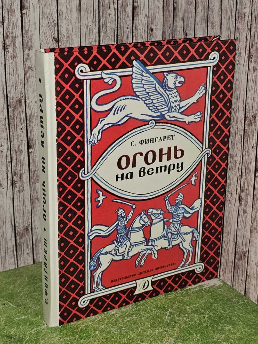 Огонь на ветру Фингарет Самуэлла Иосифовна
