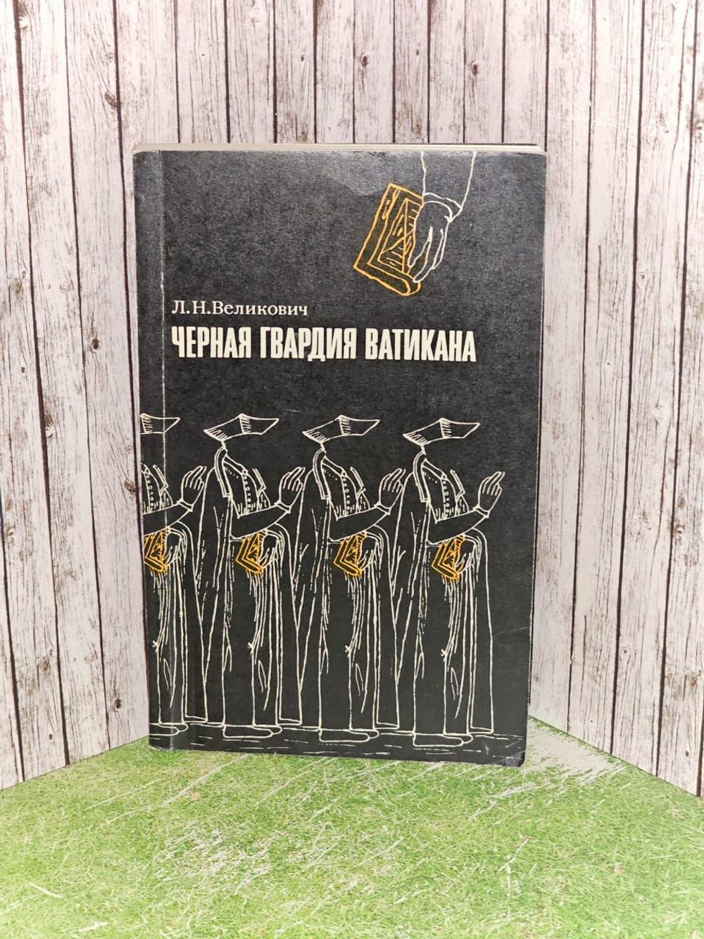 Черная гвардия Ватикана. Великович Л. Н.