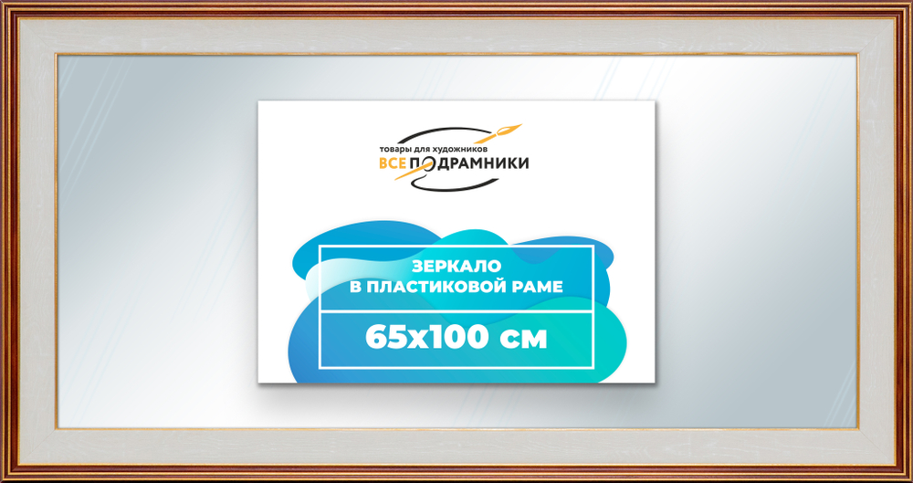 Зеркало настенное в раме 65x100