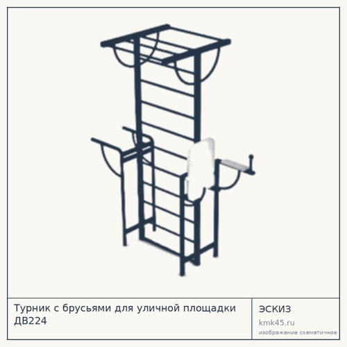 Турник с брусьями для уличной площадки ДВ224