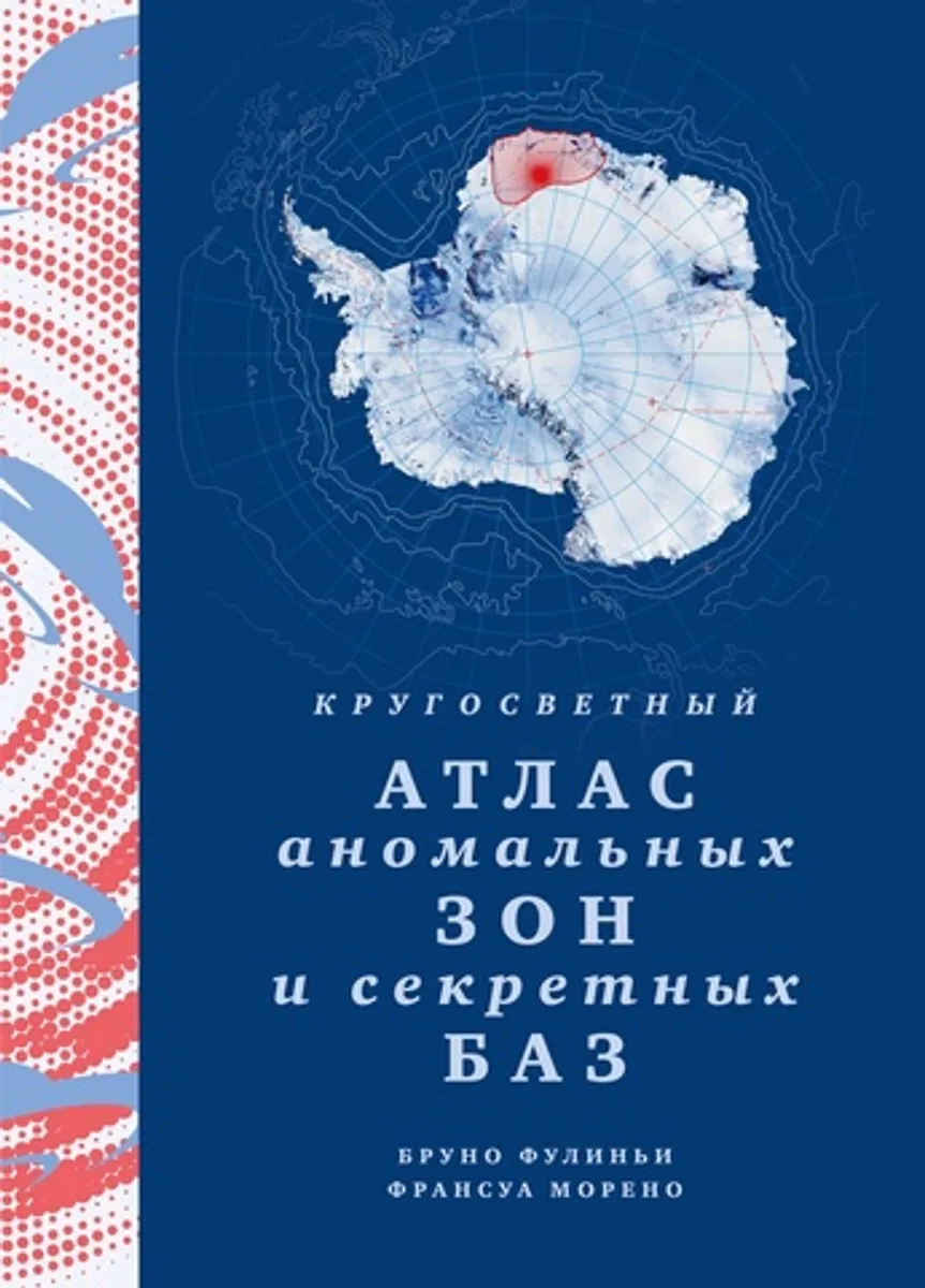 Кругосветный атлас аномальных зон и секретных баз