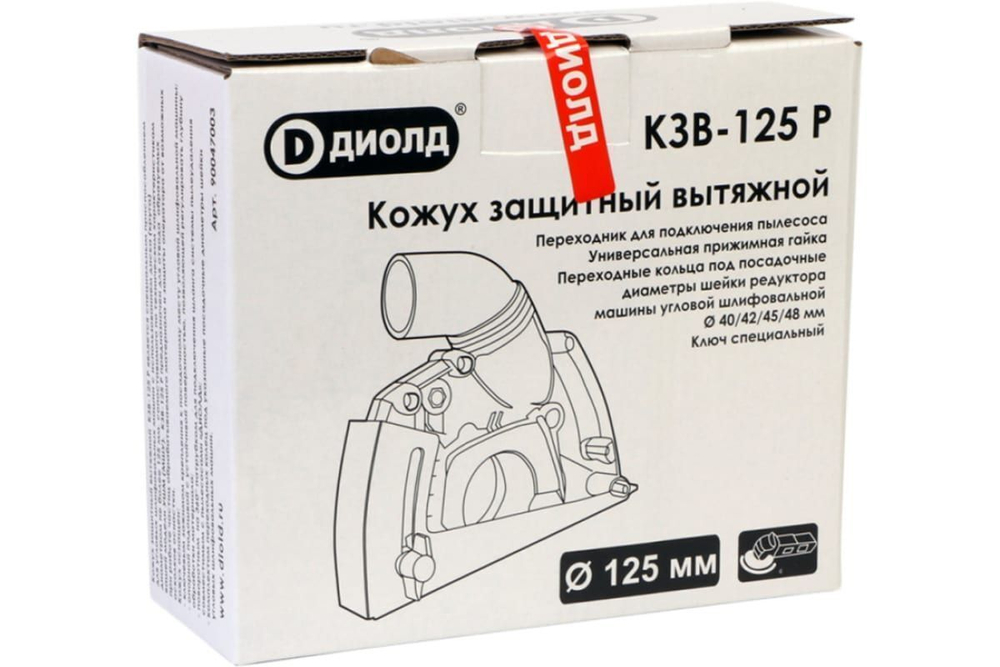 Кожух защитный вытяжной КЗВ-125 Р ДИОЛД, 125 мм