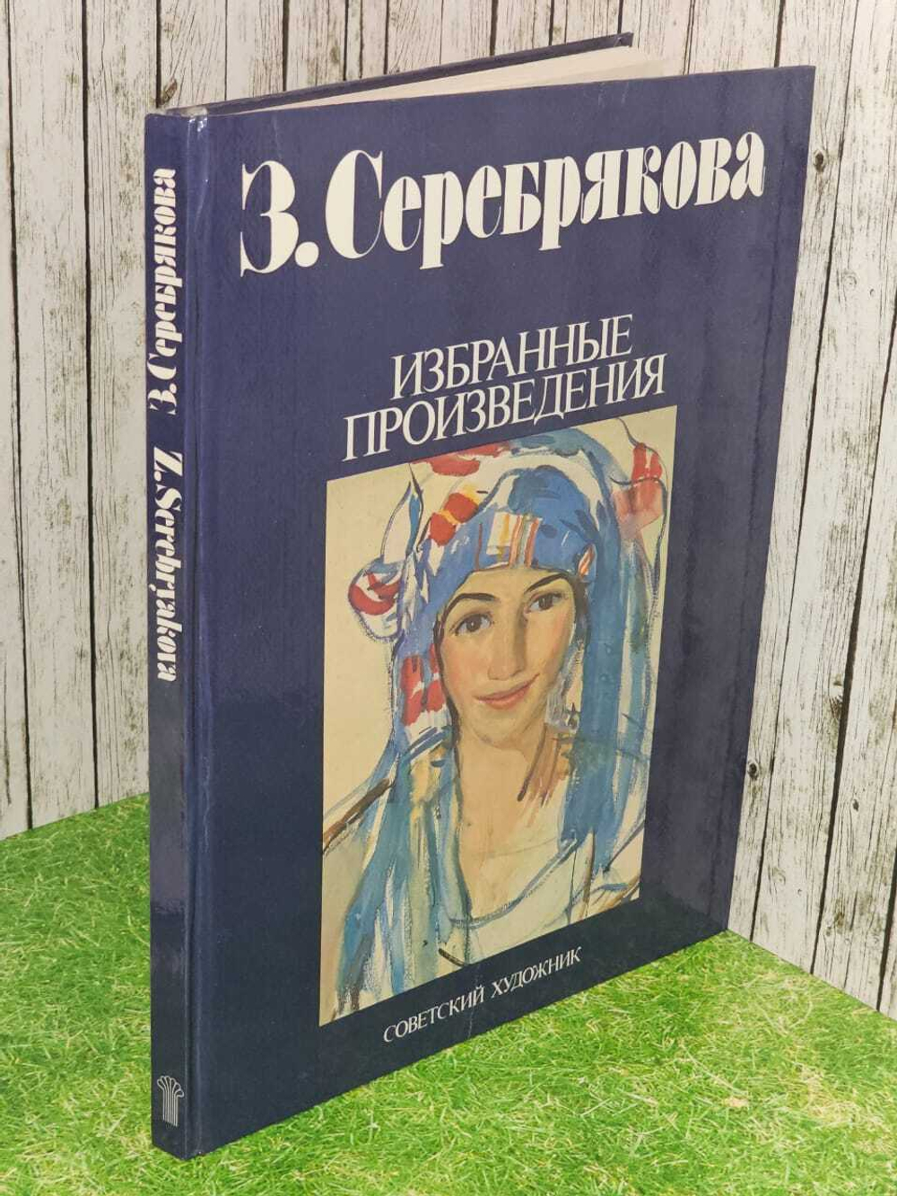 З. Серебрякова. Избранные произведения. Савицкая Татьяна Андреевна
