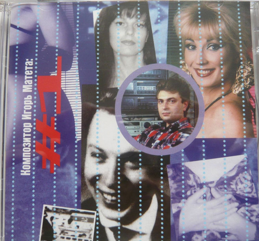 CD: Игорь Матета — «#1» (1994)