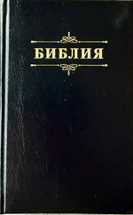 Библия 048 код 25048-57 дизайн "Библия с вензелем", твердый пер., цвет черный