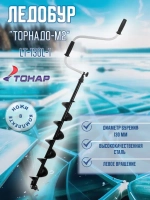 Ледобур ТОРНАДО-М2 ф150 левое вращение без чехла (LT-150L-1)