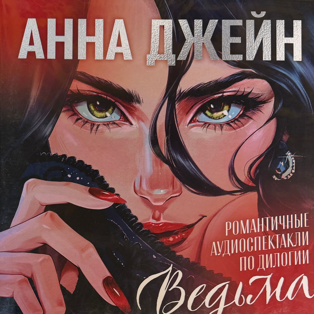Анна Джейн - Романтические аудиоспектакли по дилогии Ведьма (Россия 2026г.)
