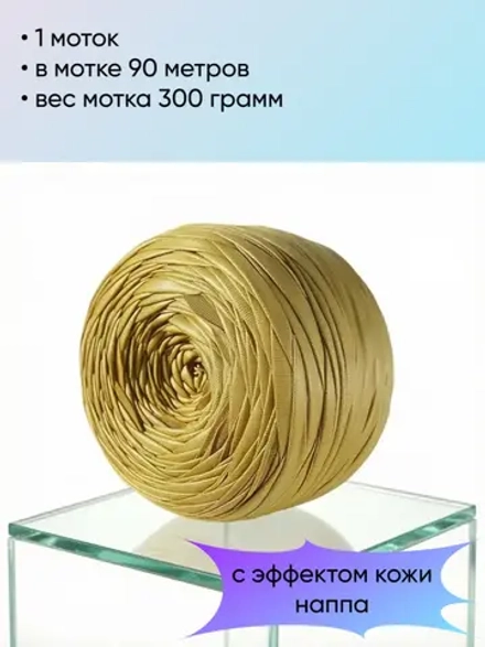 пряжа трикотажная с эффектом кожи наппа