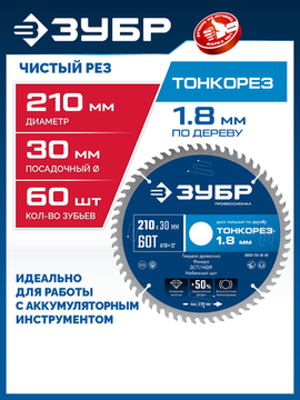 ЗУБР Тонкорез 210х30 x 1.8 мм, 60Т, диск пильный по дереву, тонкий рез, Профессионал (36933-210-30-60)