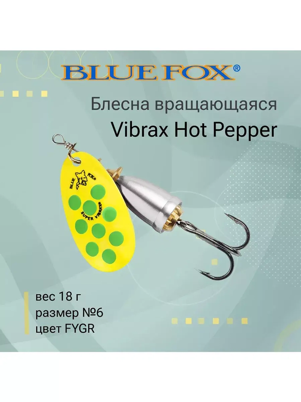 Блесна для рыбалки вертушка Vibrax Hot Pepper 6 /BYY