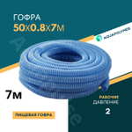 Гофра для бассейна 50мм - 2м