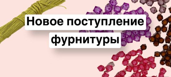 Новое поступление фурнитуры! Новое поступление фурнитуры!