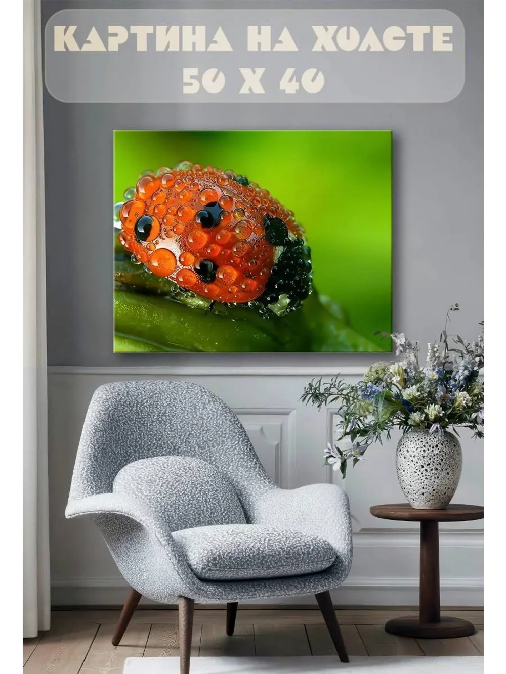 Картина на стену 40 X 50 Божья коровка