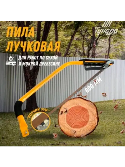 Пила по дереву лучковая волчий зуб 600 мм