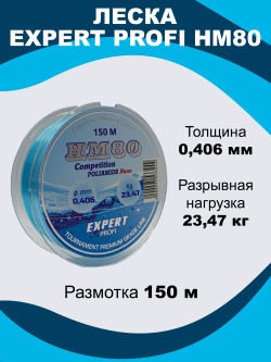 Рыболовная леска Expert Profi HM80 Competition Poliamide Nano 150 м 0.406мм - 23.47кг