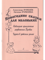 Новогодние сказки для маленьких: «Новогоднее приключение медвежонка Пуговки», «Чудеса в детском уголке». Учебное пособие для детских садов