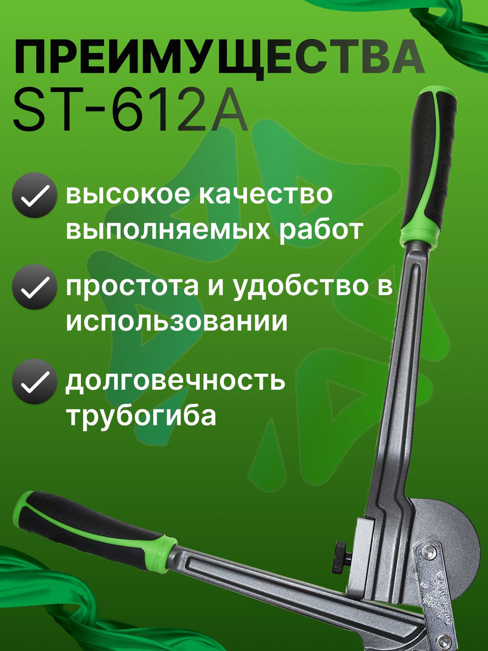 Трубогиб рычажный ST-612A для медных труб 1/4" 3/8" 1/2"