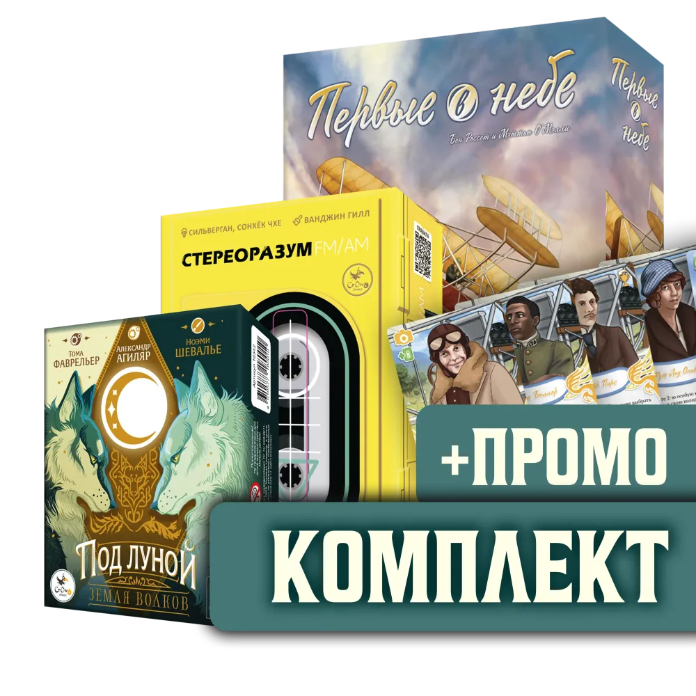 Комплект «Под луной. Земля волков», «Первые в небе» с промо, «Стереоразум» Комплект «Под луной. Земля волков», «Первые в небе» с промо, «Стереоразум»